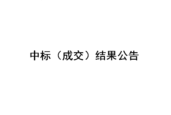 Z2024015-鹽城國(guó)投新材料公司、江蘇鹽昇光電新材料公司廢舊物資處置項(xiàng)目招標(biāo)結(jié)果公告