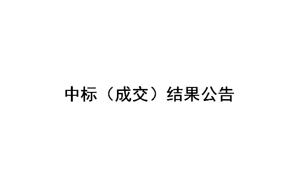 Z2024017-鹽城國投新材料有限公司焊帶二車間吊頂及隔斷拆除招標結(jié)果公告